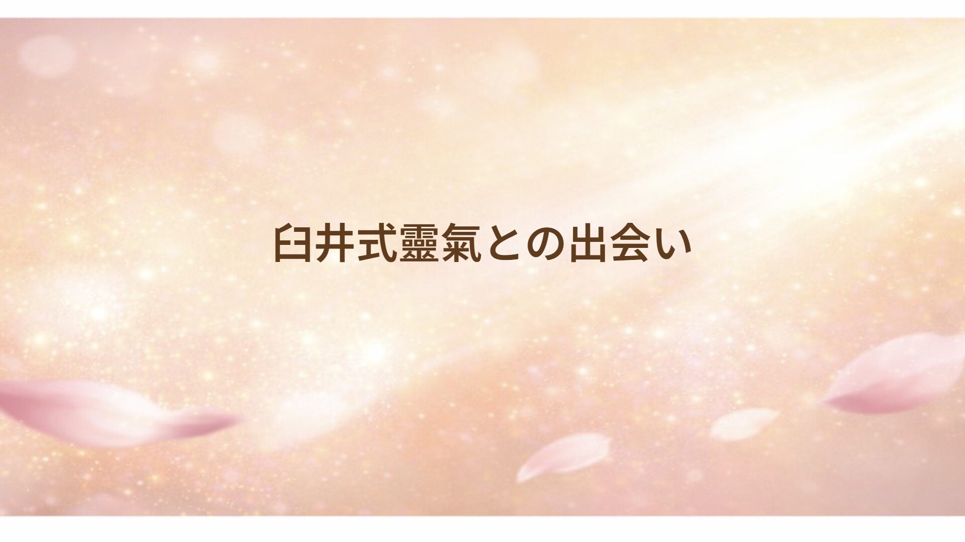 臼井式靈氣との出会い