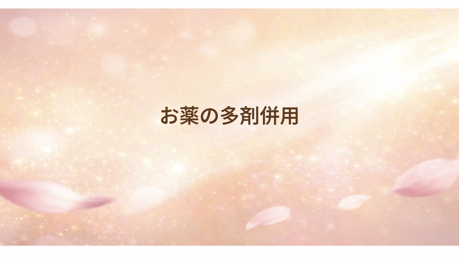 お薬の多剤併用