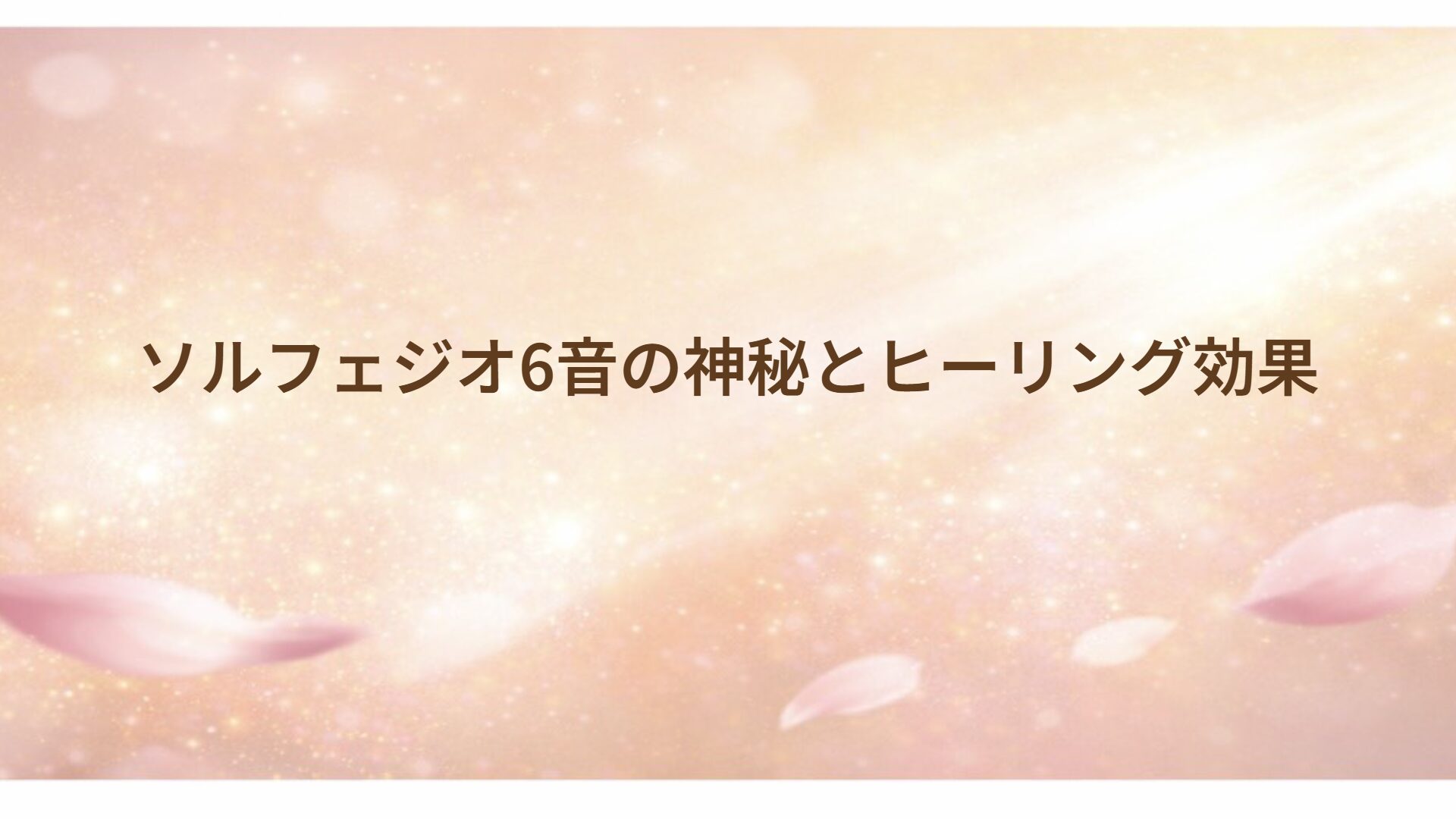 ソルフェジオ6音の神秘とヒーリング効果