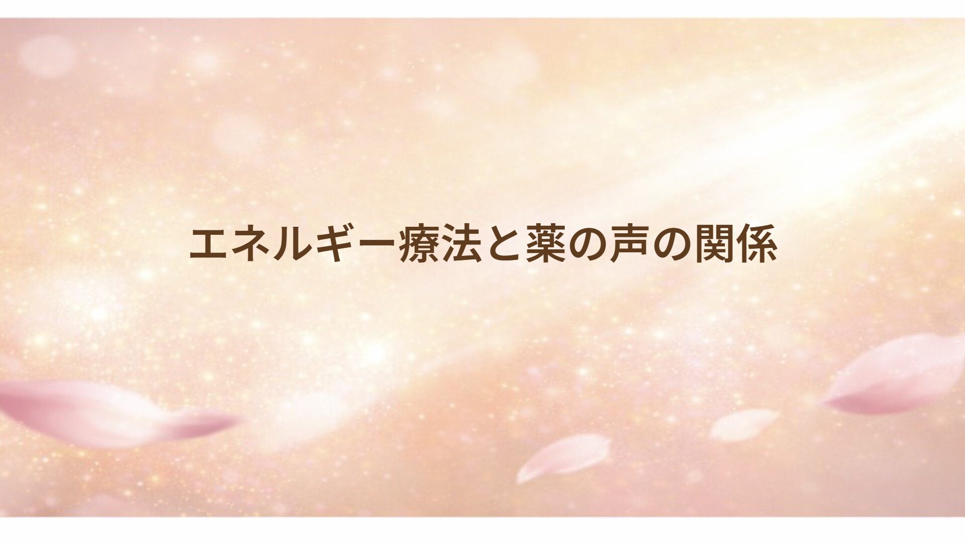 エネルギー療法と薬の声の関係