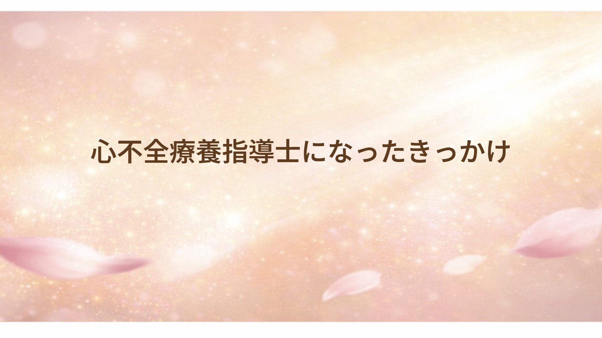 心不全療養指導士になったきっかけ